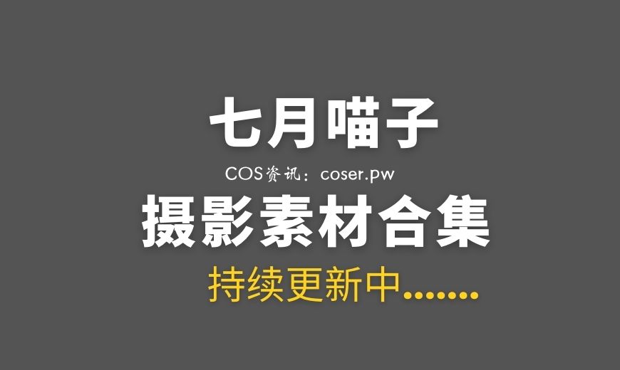 动漫博主 QYMZ_0044 七月喵子 – 殷紫萍 [55P-595.61 MB]-Coser吧
