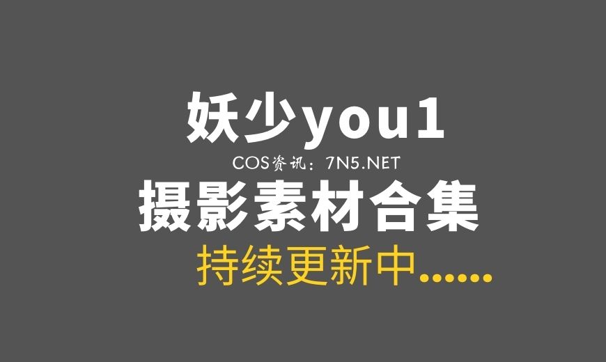 妖少you1 33套COS作品(积分兑换)[349P/1.16G]