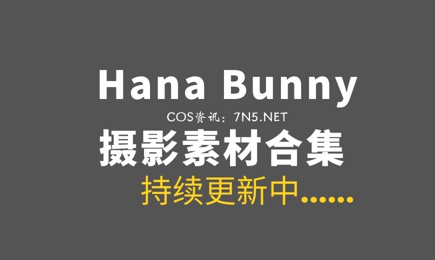 越南Coser Hana Bunny 379套COS作品合集[4463P/23.3G]-Coser吧