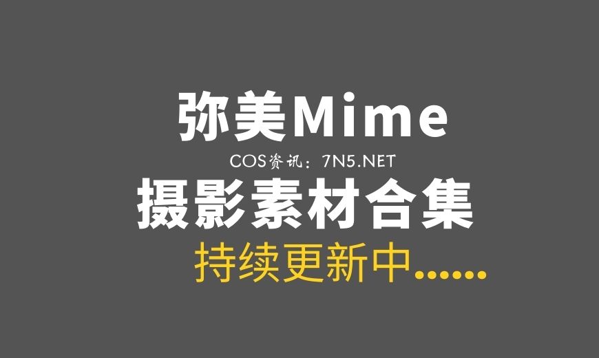 动漫博主 Mime弥美 – NO.47 – 少女前线 kp31 [20P-16.91 MB]-Coser吧