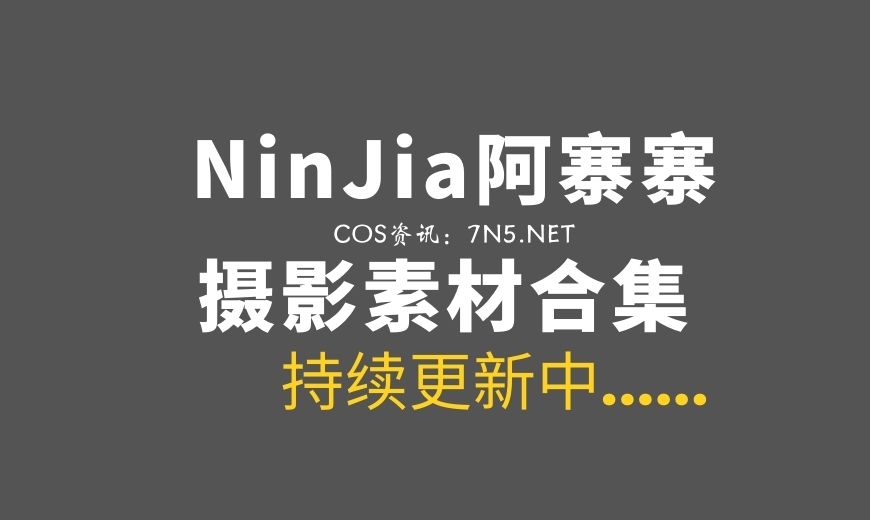 动漫博主 AZZ_12 NinJa阿寨寨 恋柱败北 [13P-57.18 MB]-Coser吧