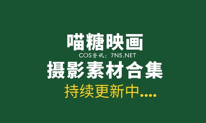 喵糖映画(赏美)VOL系列170套作品合集[6086P/64.6G]-Coser吧