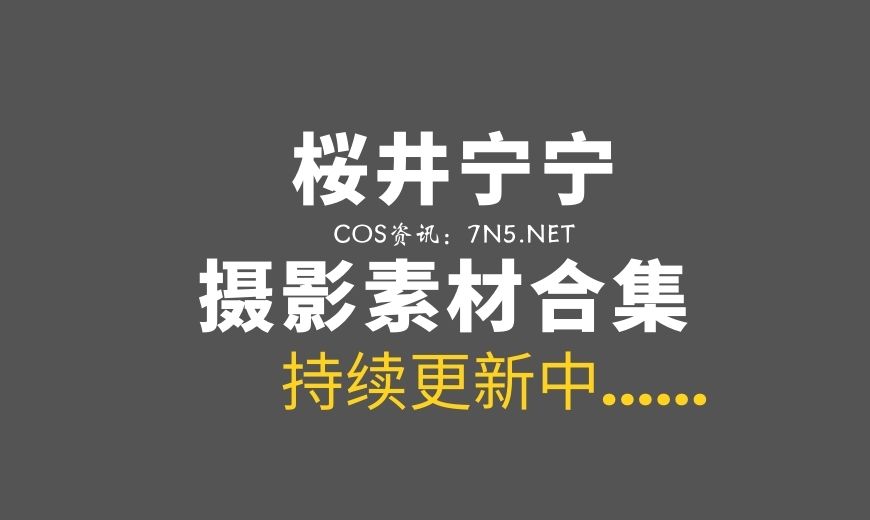 动漫博主 桜井宁宁 NO.127 – 淫纹女巫 [62P-1V 2.78 GB]-Coser吧