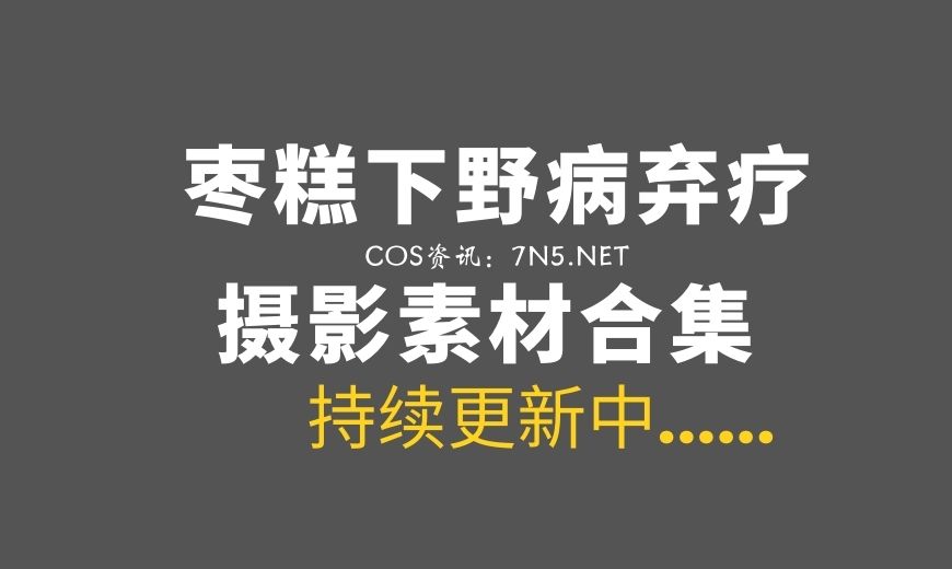 动漫博主 枣糕-吃谷人黛博魂 NO.001 埃及黑皮姐姐 [14P-27.71 MB]-Coser吧