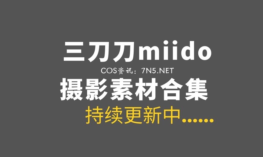 网络红人 三刀刀miido NO.024 沙滩 [28P-76.38 MB]-Coser吧