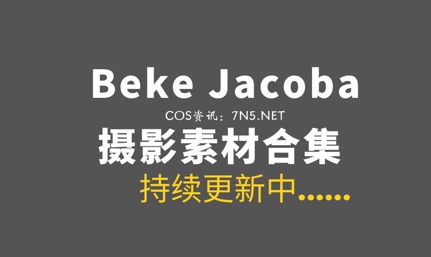 澳洲美姬Coser@Beke Jacoba 18套COS作品合集[559P/1.7GB]