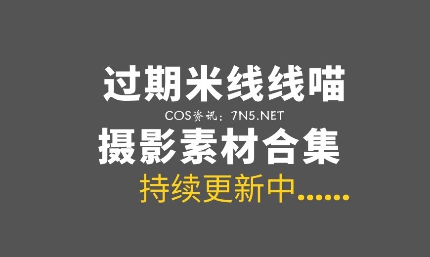 网络红人 MX.0163 过期米线线喵 – 电子蝴蝶 [52P-100.95 MB]-Coser吧