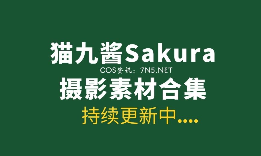 猫九酱Sakura-丰15套写真私房作品[790P/6.15G]-Coser吧