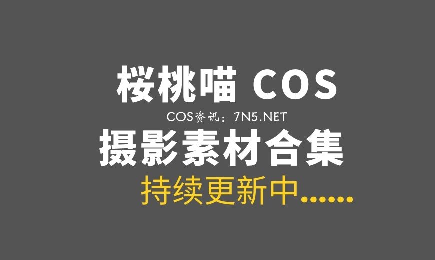 网络红人 兔子Zzz不吃胡萝卜 146套写真作品合集[4268P/28.8GB]-Coser吧