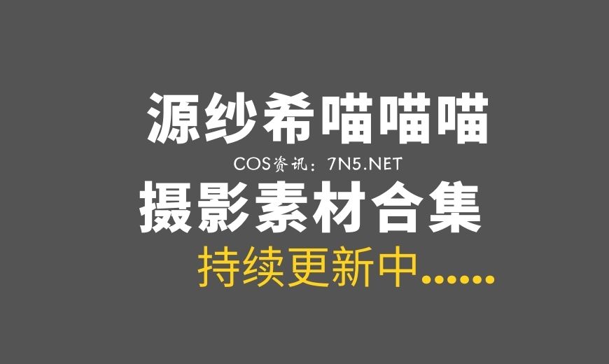 动漫博主 源纱希喵喵喵 NO.024 暗黑通讯官 [30P-138.51 MB]-Coser吧
