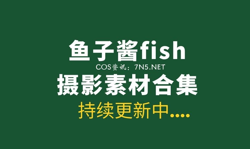 秀人妹子 鱼子酱Fish 番外 NO.030 紫衣佳人[107P-761M]-Coser吧