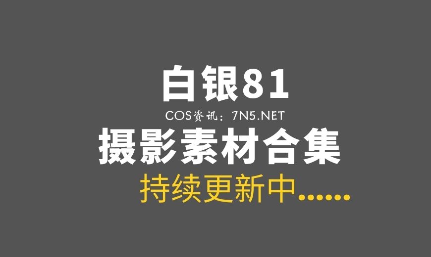 微博红人 NO.142 白银81 – Fantia 23年12月会员合集 23套 [333P5V 1.61 GB]-Coser吧