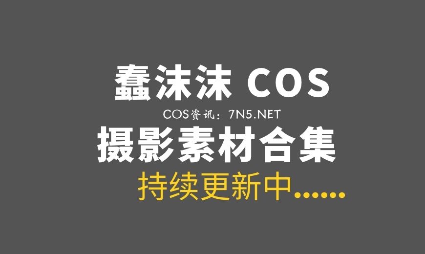 网络红人 蠢沫沫 372套COS作品合集[1W+P/203G]