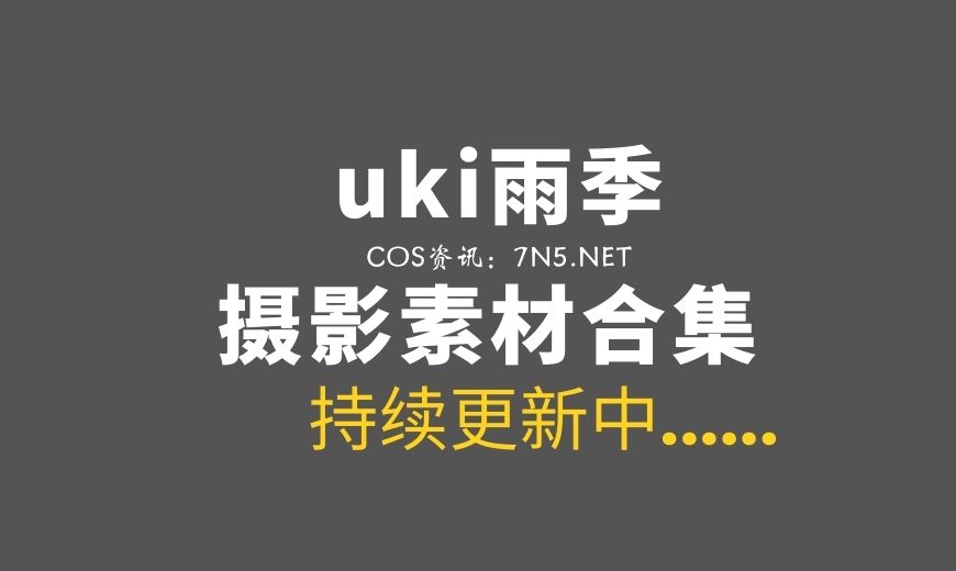 动漫博主 uki雨季 NO.009 暗天使 [20P-100.03 MB]-Coser吧