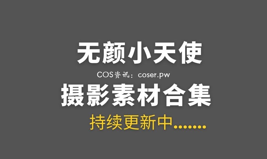动漫博主 无颜小天使 NO.025 – 碧蓝航线-英仙座 [27P-325.58 MB]-Coser吧