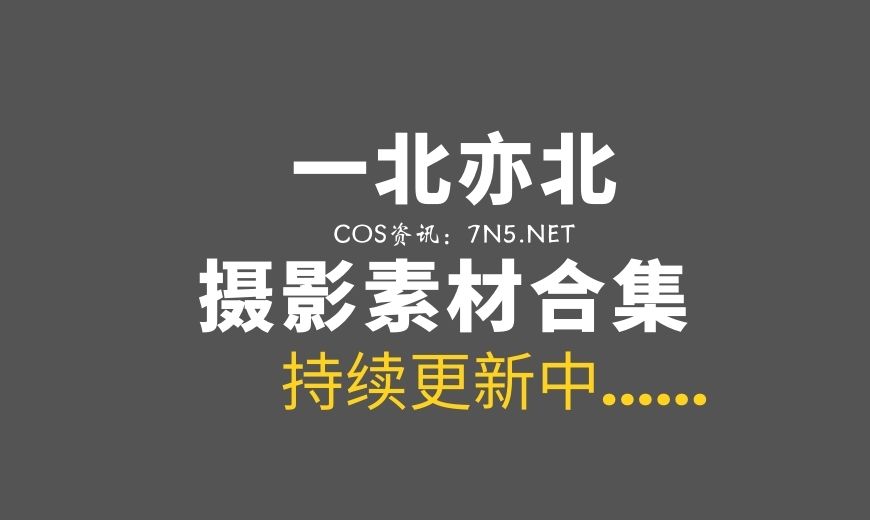 动漫博主 一北亦北 – NO.32 大蛇姬 [20P-151.16 MB]-Coser吧
