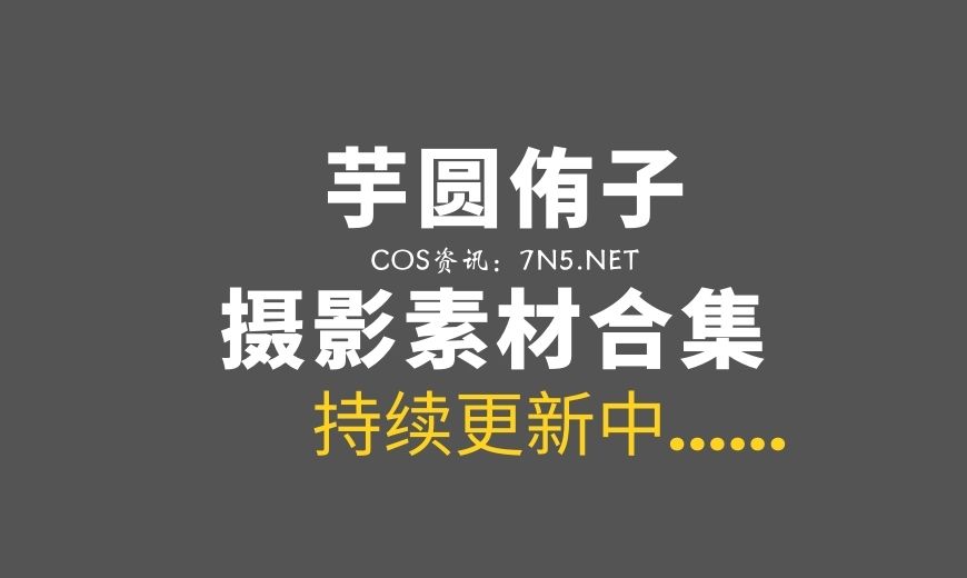 全能型人COS写真妹子 芋圆侑子 28套作品打包[1555P/6.14GB]