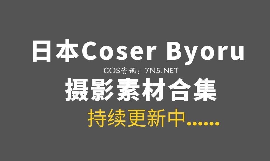 日本coser 226 Byoru – Rosanna Summer 胜利女神 罗珊娜 [63P-11V 1.67 GB]-Coser吧