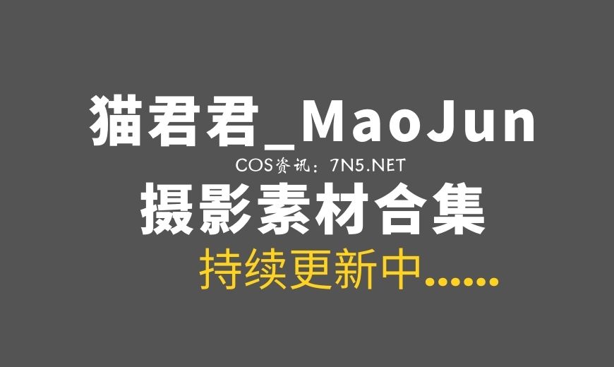 动漫博主 猫君君_MaoJun NO.027 杀阶秘书狐 [40P-407.64 MB]-Coser吧