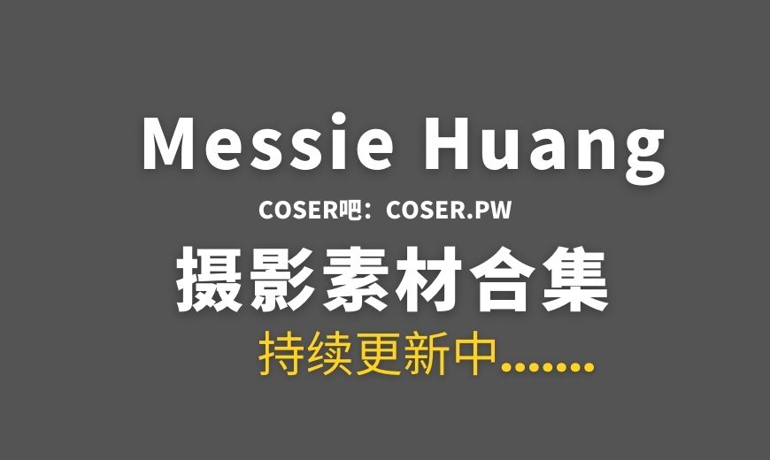 越南COSER Messie Huang 20套COS作品分享[467P 1.35GB]