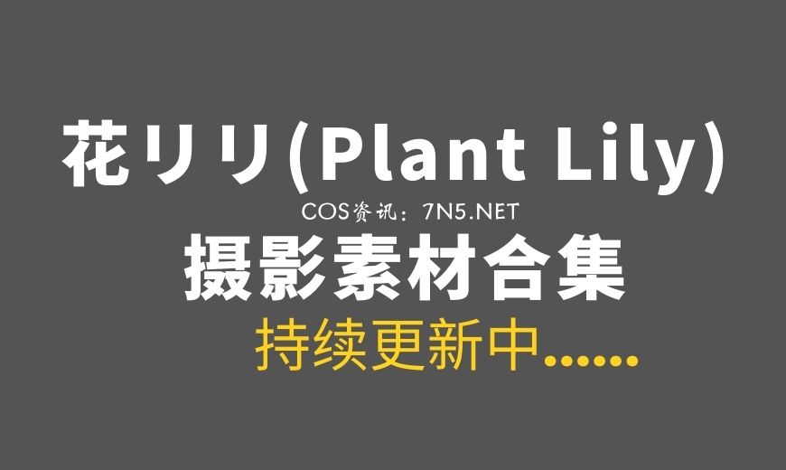 新加坡女孩 花リリ(Plant Lily) 23套COS写真专辑[547P/2.2G]