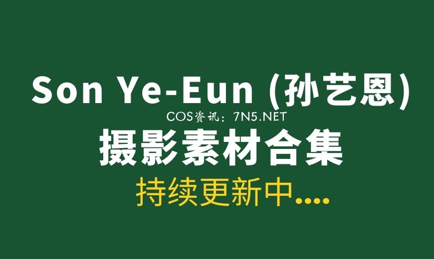 韩国妹子 NO.056 Son Ye-Eun (손예은) – 鱿鱼游戏 蒙面人执行官[57P 741M]-Coser吧
