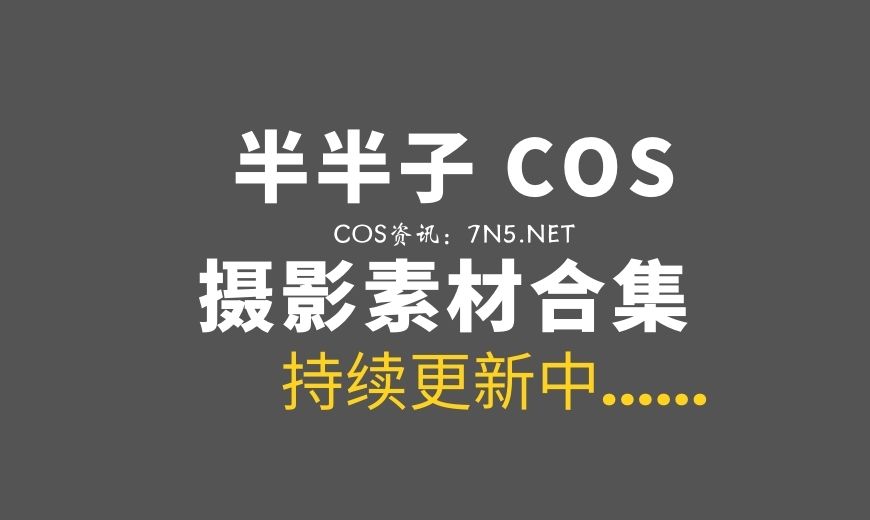 动漫博主 BBZ.097 半半子 – 玉玲珑 [24P-2V 187.98 MB]-Coser吧