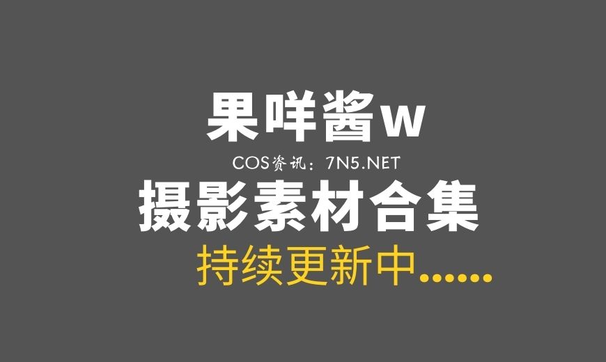 动漫博主 果咩酱w – NO.45 – 灰灰毛衣 [23P-2V 343.64 MB]-Coser吧