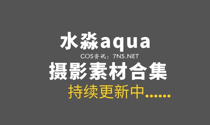 动漫博主@水淼aqua 245套COS作品全网最全合集[13332P+/53GB]