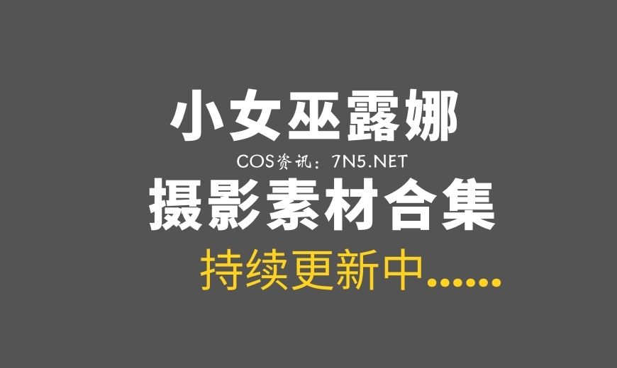 网络红人 LN_046 小女巫露娜 – 无内肉丝 [96P-547.5 MB]-Coser吧