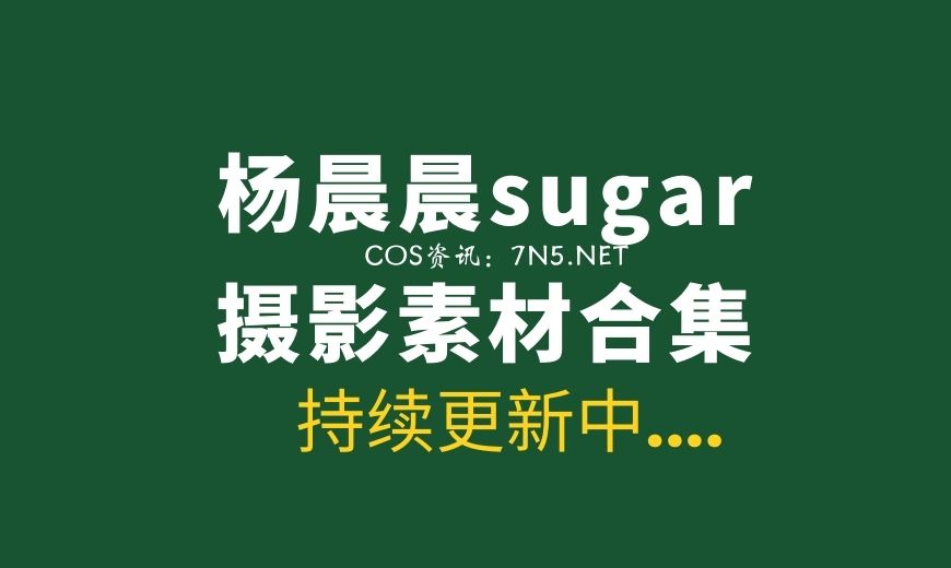 秀人模特 杨晨晨sugar小甜心CC 670套写真合集分享[320.5GB]