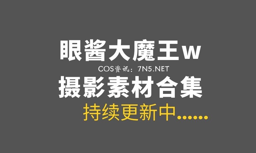 微博红人 眼酱大魔王w NO.117 – Fantia 25年5月会员订阅 [31P-2V 136.15 MB]-Coser吧