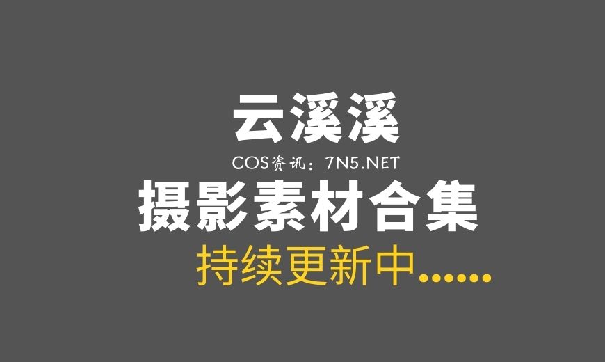 动漫博主 云溪溪 奶桃 NO.93 – 麻辣OL [130P-1V 1.03 GB]-Coser吧