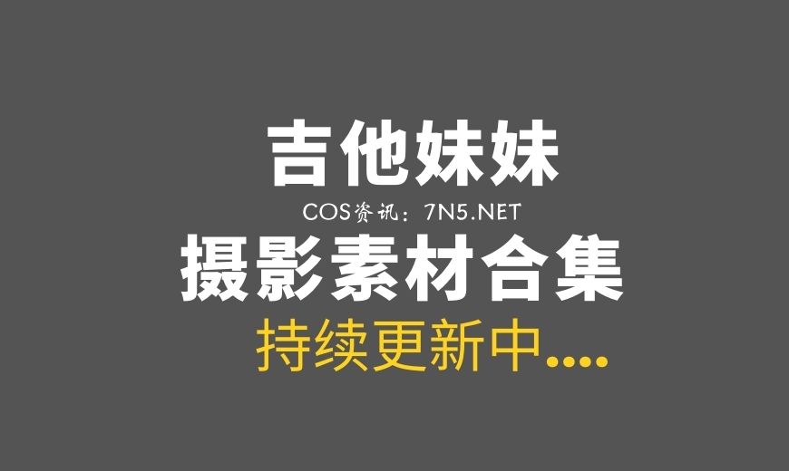 动漫博主 80 – 九曲Jean 吉他妹妹包臀裙 3套 [92P 469.85 MB]-Coser吧