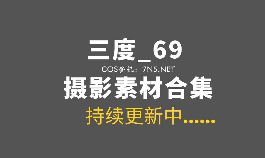 动漫博主 SD69.0071 三度_69 – 菲伦 [80P-2V 676.98 MB]-Coser吧