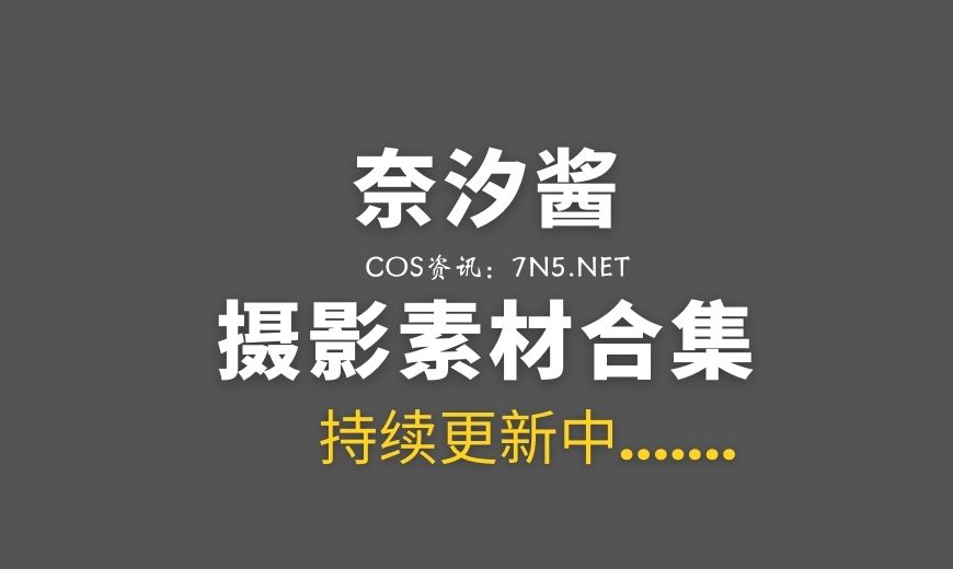 微博红人 奈汐酱 NO.140 – 僵尸汐 [77P-1V 742.14 MB]-Coser吧