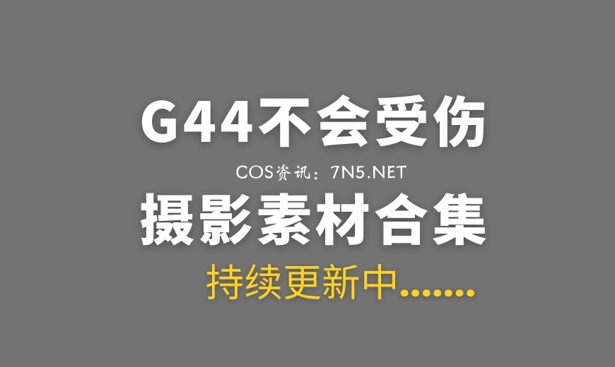 动漫博主 G44不会受伤 NO.139 – 枫与玲 [49P-579.2 MB]-Coser吧