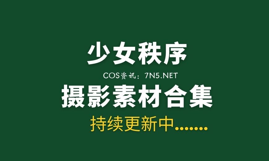 喵糖映画各类型【548套】作品合集下载[206G/度盘]-Coser吧