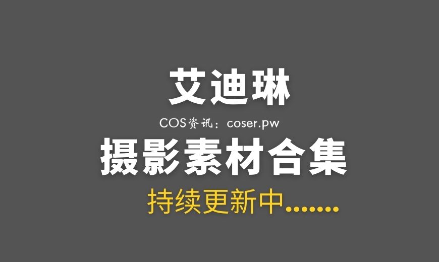 韩国妹子 艾迪林(Addie lyn) 126套作品打包[827P/180V/651G]