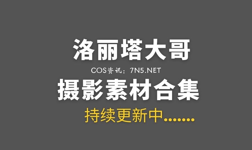 洛丽塔大哥 贵妃古装[18P/66M]-Coser吧