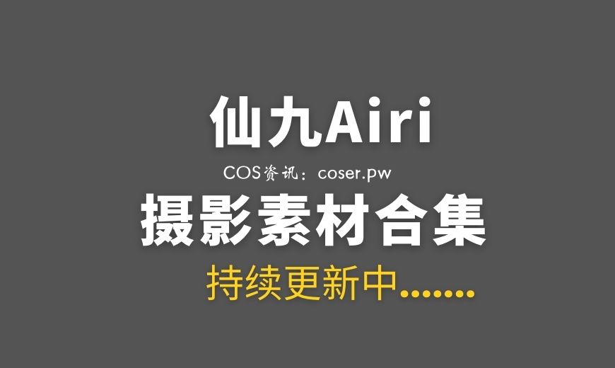 动漫博主 仙九Airi NO.023 – 白兔 [27P-371.37 MB]-Coser吧