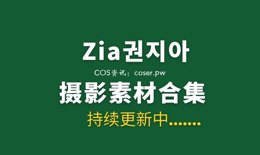 075 [Loozy] Zia (지아) – Nekoネコ[39P1V 358MB]-Coser吧