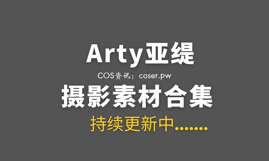 湾湾coser Arty亚缇 NO.091 – Blue Archive Toki Bunny Ver Toki 飞马鸟时 蓝色兔女郎 清新版[10P-22.82 MB]-Coser吧