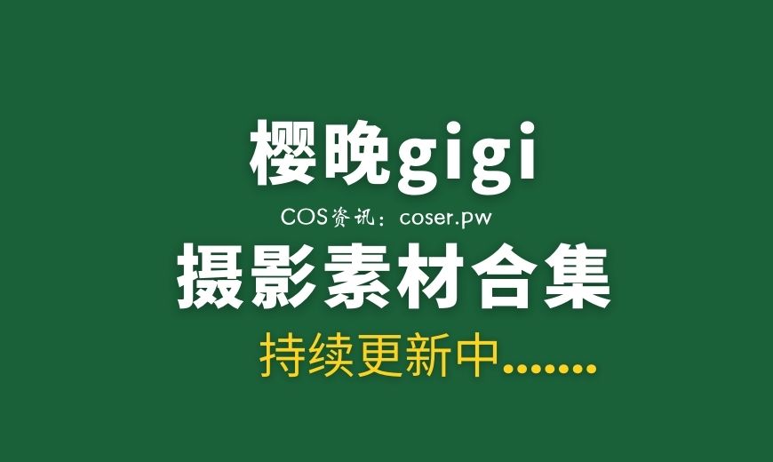 网络红人 樱晚gigi – NO.160 漫过红酒的香气 [20P-85.49 MB]-Coser吧