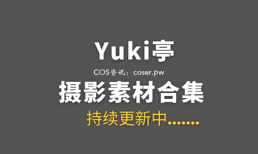动漫博主 Yuki亭 NO.055 姉妹の学園ロマンチカ (碧蓝航线) [141P-1.09 GB]-Coser吧