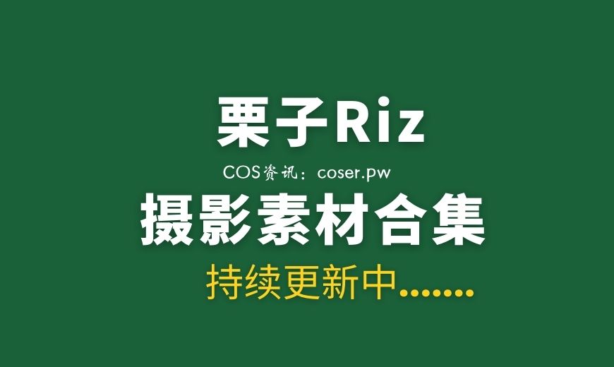 秀人模特 栗子Riz/Dreamy小乔 29套退圈完结版合集[1358P/4.39G]