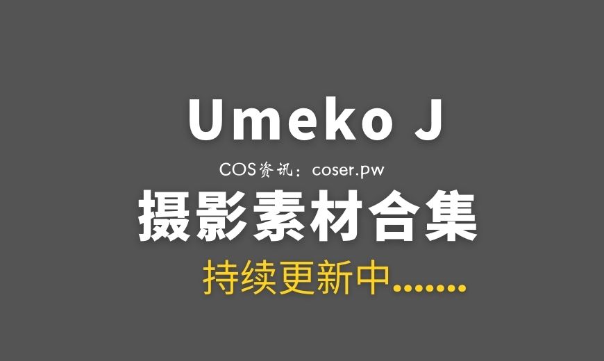 韩国coser Umeko J NO.120 – Emma Frost 艾玛·弗罗斯特 [101P-817.32 MB]-Coser吧