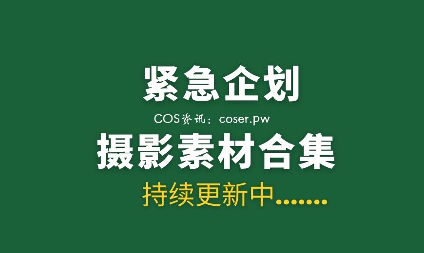 喵糖映画各类型【548套】作品合集下载[206G/度盘]-Coser吧