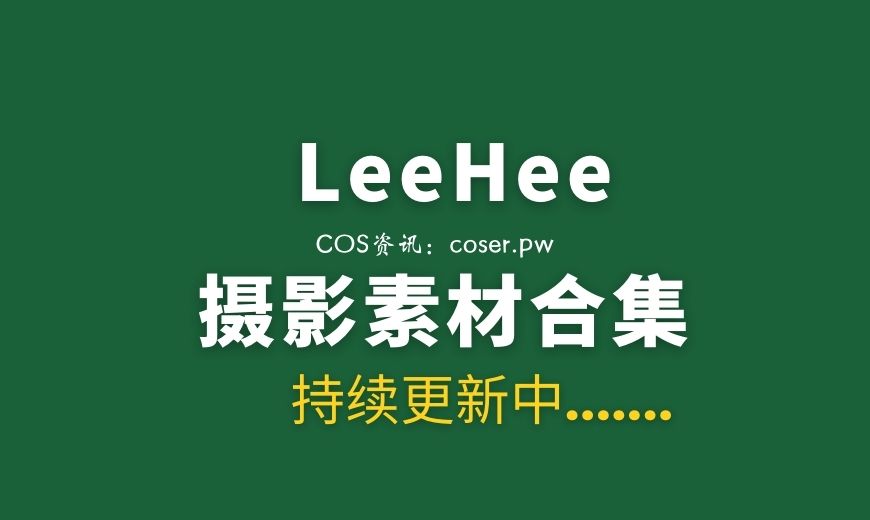 NO.020 [Leehee Express] LESV-001B LeeHee [52P-493.53 MB]-Coser吧