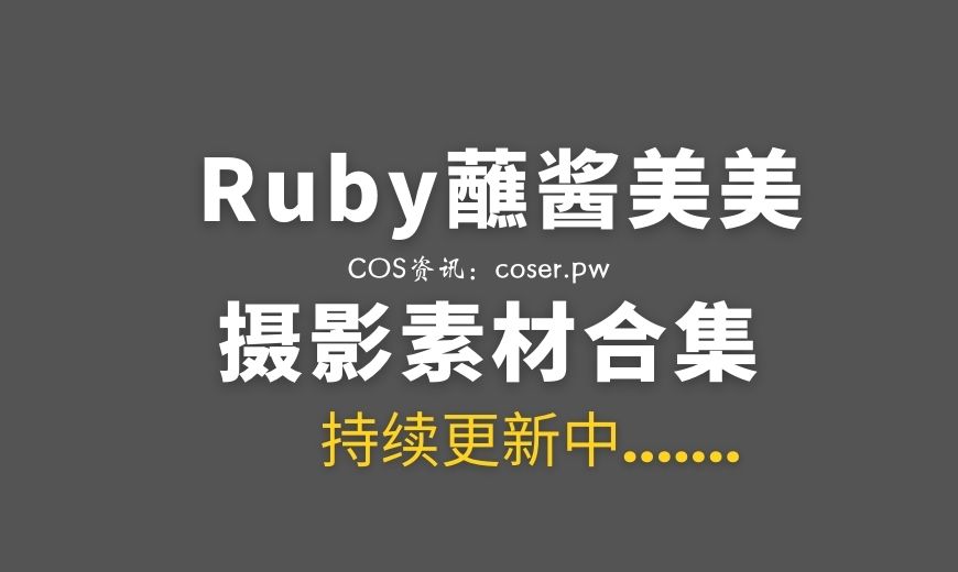 动漫博主 Ruby蘸酱美美 NO.015 雪兔查理 女搜查官与纯情少女的百合番 [31P-231.64 MB]-Coser吧